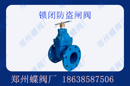什麽是鎖閉防盜閘閥？