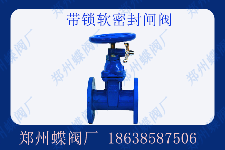 帶鎖軟密封閘閥產品（pǐn）特點
