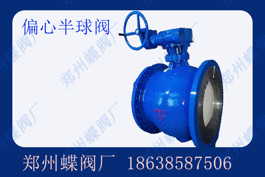 偏心半球閥的（de）作用是什麽
