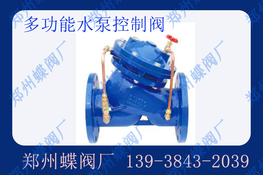 多功能水泵控製閥的（de）功能（néng）有哪些？