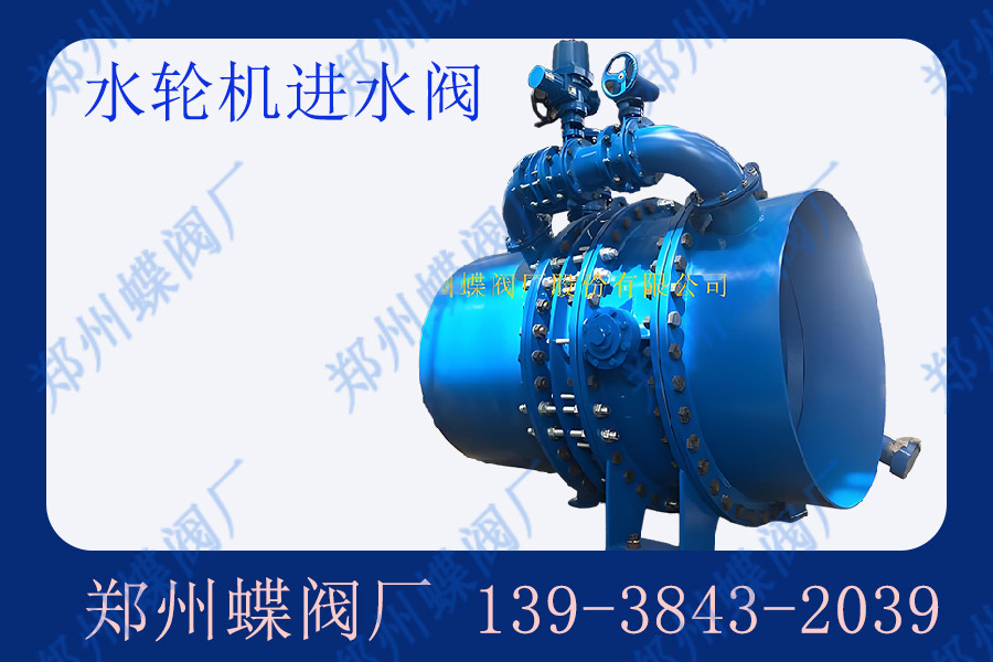 水輪（lún）機進水閥（fá）的（de）日常維護