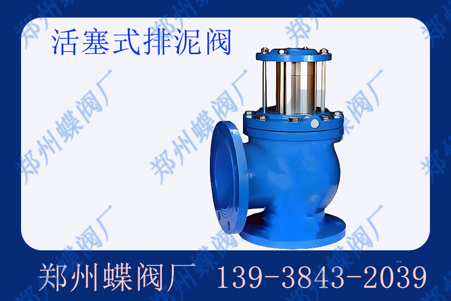 排泥閥的正確（què）使用操作