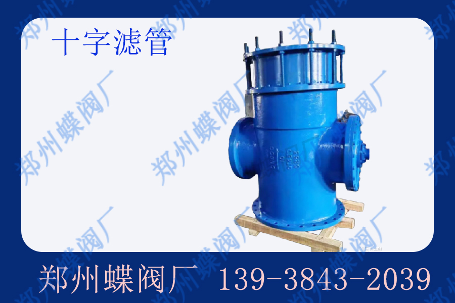 十字濾管的作用有哪（nǎ）些