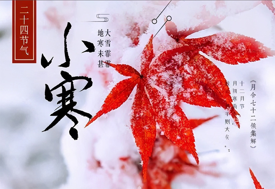 小寒時（shí）節有哪些傳統習俗